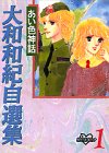 大和和紀自選集 (1)