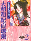 大和和紀自選集 (2)