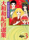 大和和紀自選集 (3)
