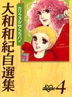 大和和紀自選集 (4)