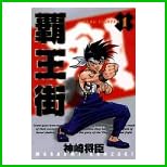 覇王街 全 5 巻