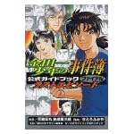 金田一少年の事件簿公式ガイドブックファイナル―ラストエピソード (KCDX (1382))
