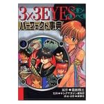 3×3EYES パーフェクト事典 (KCデラックス)