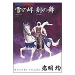 雪の峠・剣の舞 (KCデラックス)
