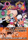 メダロット4 1 (1)