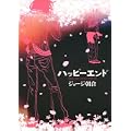 ハッピーエンド (KCデラックス) (0 クリップ)