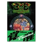 3×3EYES 2 新装版 (KCデラックス)
