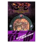 3×3EYES 3 新装版 (KCデラックス)