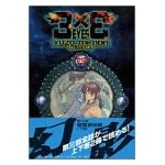 3×3EYES 4 新装版 (KCデラックス)