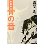 新装版　骨の音 (KCデラックス)
