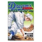 Dreams久里武志のベースボール・バイブル
