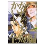 かわぐちかいじ全短編’86-’02 (KCデラックス) かわぐちかいじ全短編’86-’02 (KCデラックス)