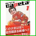 capeta(カペタ) (講談社コミックスデラックス) (3 クリップ)