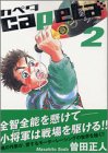 capeta カペタ 2 (2)