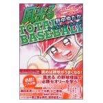 風光る 野中ゆたかのTOTAL BASEBALL (DX KC)