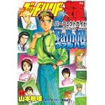 ゴッドハンド輝　パーフェクトガイドヴァルハラ (KCデラックス)