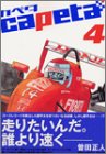 capeta カペタ 4 (4) 講談社コミックス―Monthly shonen magazine comics (KCDX1871)