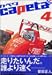 capeta カペタ 4 (4)      講談社コミックス―Monthly shonen magazine comics (KCDX1871)