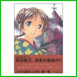 九十九眠るしずめ 1～3 巻