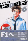 capeta カペタ 6 (6)