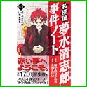 名探偵夢水清志郎事件ノート (KCデラックス) (0 クリップ)