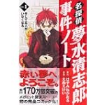 名探偵夢水清志郎事件ノート（1）　そして五人がいなくなる (KCデラックス)