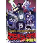 押切蓮介劇場　マサシ！！うしろだ！！ (KCデラックス)