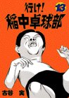 行け！稲中卓球部