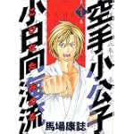 空手小公子　小日向海流（1） (ヤンマガKC (883))