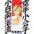 空手小公子　小日向海流（1） (ヤンマガKC (883)) (0 クリップ)