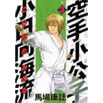 空手小公子　小日向海流（3） (ヤンマガKC (921))