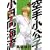 空手小公子　小日向海流（3） (ヤンマガKC (921)) (0 クリップ)