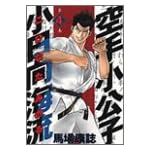 空手小公子　小日向海流（4） (ヤンマガKC (943))