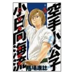 空手小公子　小日向海流（5） (ヤンマガKC (968))