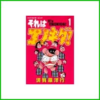 それはエノキダ 全 7 巻
