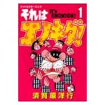 それはエノキダ 1 (モーニングワイドコミックス)