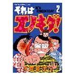 それはエノキダ 2 (モーニングワイドコミックス)