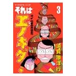 それはエノキダ 3 (モーニングワイドコミックス)