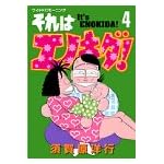それはエノキダ 4 (モーニングワイドコミックス)
