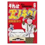 それはエノキダ 6 (モーニングワイドコミックス)