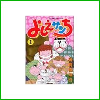 よしえサンち 全 3 巻