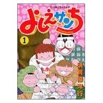 よしえサンち (1) (ワイドKCモーニング (489))