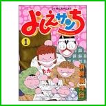 よしえサンち 全 3 巻