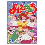 よしえサンち (2) ワイドKCモーニング
