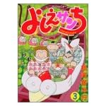 よしえサンち (3) (ワイドKCモーニング (519))
