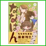 ななはん～七屋ちょこっと繁盛記～ (ワイドKCアフタヌーン) 1～2 巻