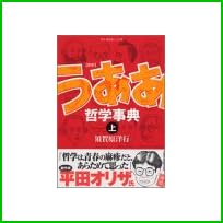 新釈 うああ哲学事典 上下 巻