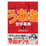 新釈 うああ哲学事典 上 モーニングワイドコミックス