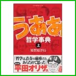 新釈 うああ哲学事典 上下 巻