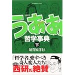 新釈 うああ哲学事典 下
